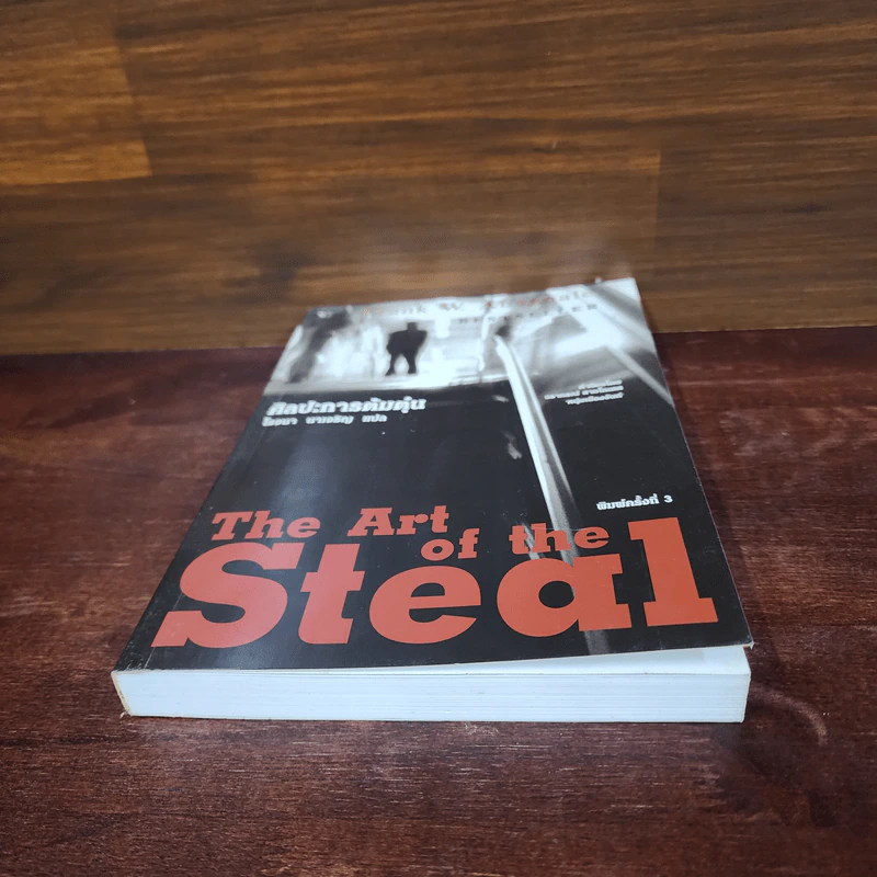 ศิลปะการต้มตุ๋น The Art of the Steal - Frank W. Abagnale - โรจนา นาเจริญ รูปที่ 4