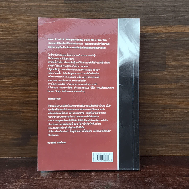 ศิลปะการต้มตุ๋น The Art of the Steal - Frank W. Abagnale - โรจนา นาเจริญ รูปที่ 6