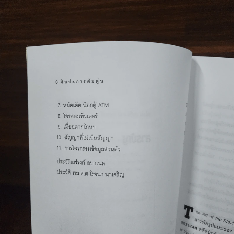 ศิลปะการต้มตุ๋น The Art of the Steal - Frank W. Abagnale - โรจนา นาเจริญ รูปที่ 8