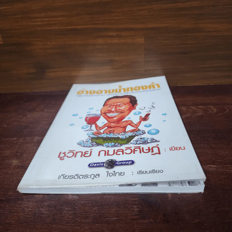 อ่างอาบน้ำทองคำ - ชูวิทย์ กมลวิศิษฎ์ รูปที่ 4