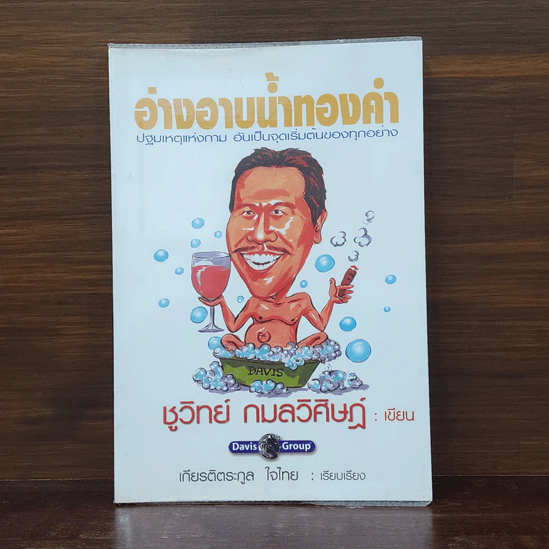 อ่างอาบน้ำทองคำ - ชูวิทย์ กมลวิศิษฎ์ รูปที่ 1