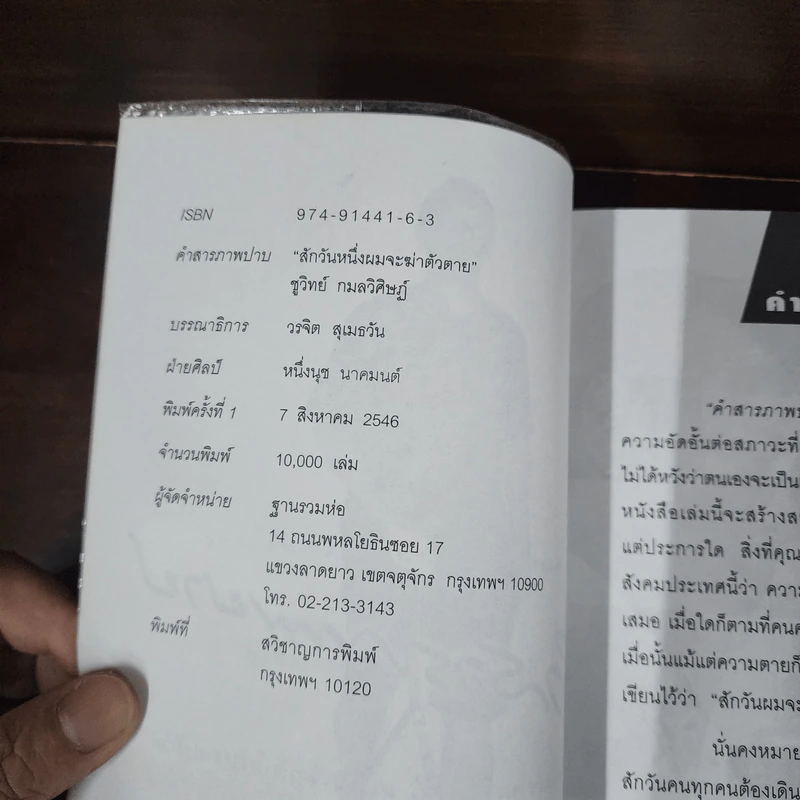 คำสารภาพบาป - ชูวิทย์ กมลวิศิษฎ์ รูปที่ 7