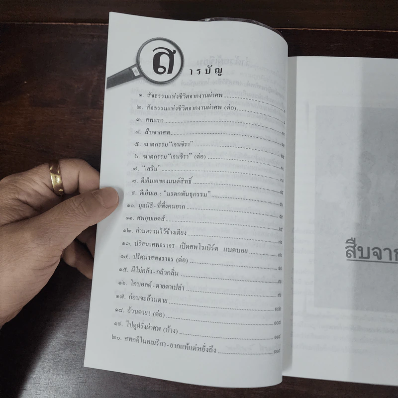 สืบจากศพ - พ.ญ.พรทิพย์ โรจนสุนันท์ รูปที่ 8