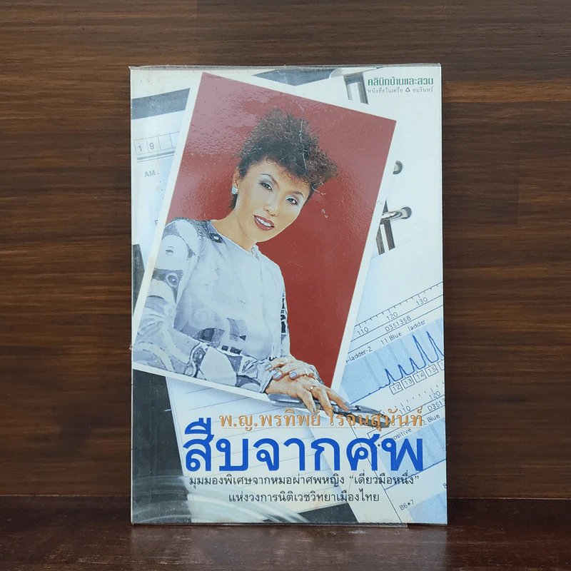 สืบจากศพ - พ.ญ.พรทิพย์ โรจนสุนันท์ รูปที่ 1