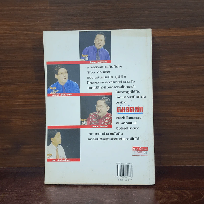 ก๊วนกวนข่าว พลัดถิ่น - โสภณ องค์การณ์ รูปที่ 6