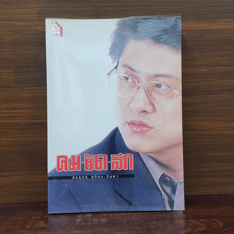 คม ชัด ลึก - สรยุทธ สุทัศนะจินดา รูปที่ 1