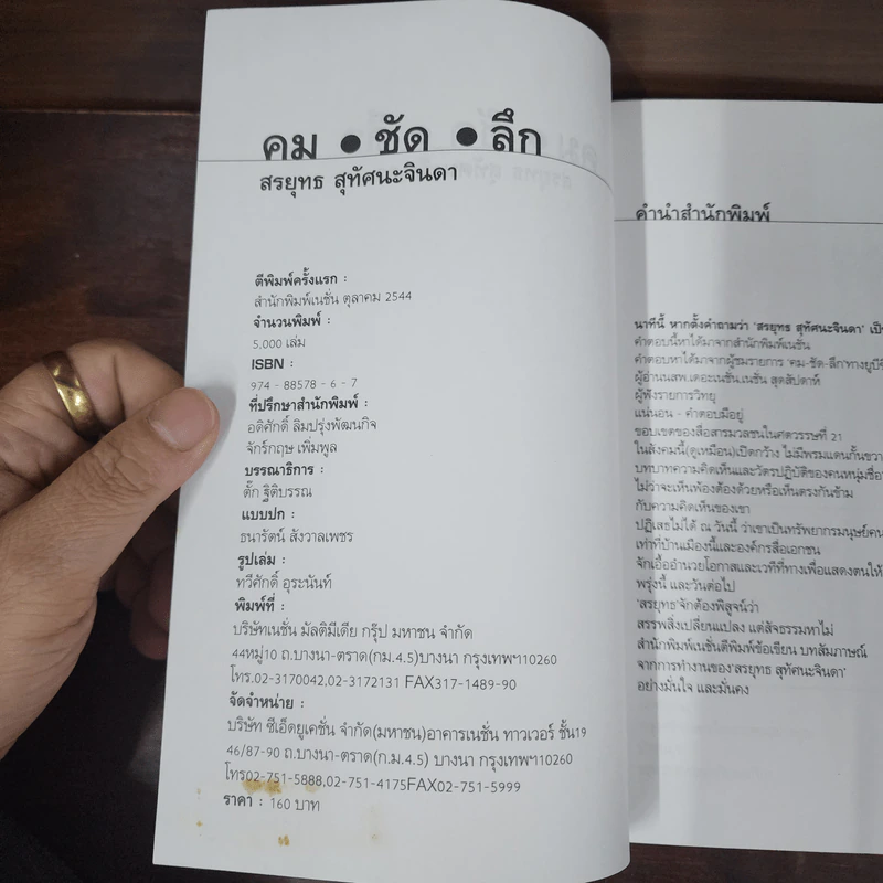 คม ชัด ลึก - สรยุทธ สุทัศนะจินดา รูปที่ 7