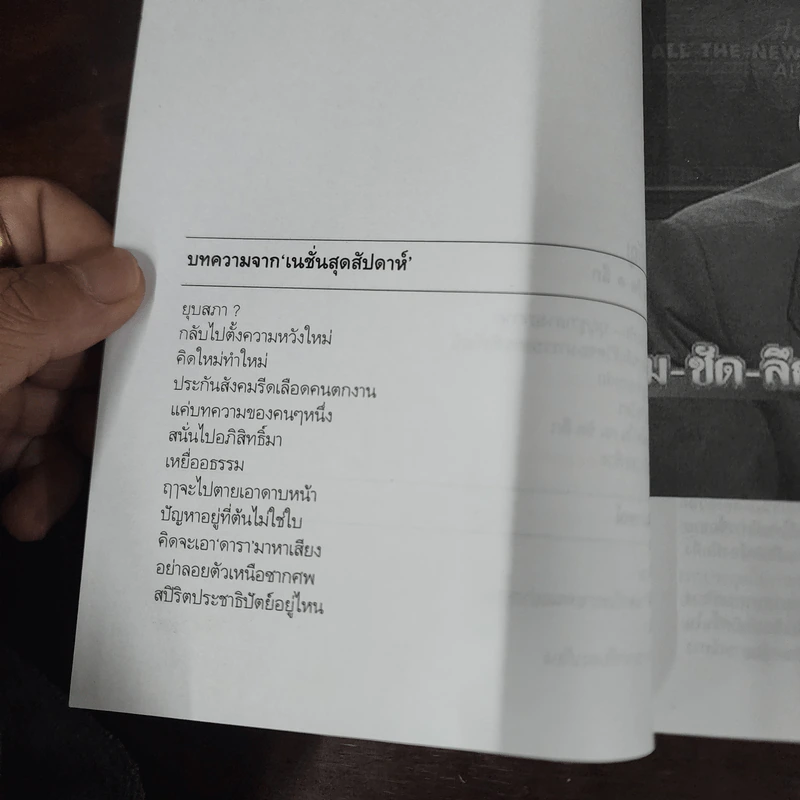 คม ชัด ลึก - สรยุทธ สุทัศนะจินดา รูปที่ 9