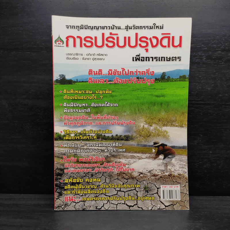 การปรับปรุงดินเพื่อการเกษตร รูปที่ 1