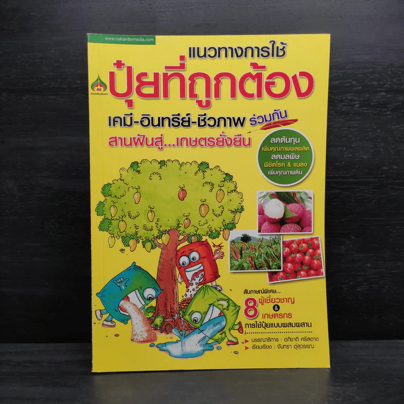 แนวทางการใช้ปุ๋ยที่ถูกต้อง เคมี-อินทรีย์-ชีวภาพ ร่วมกัน รูปที่ 1