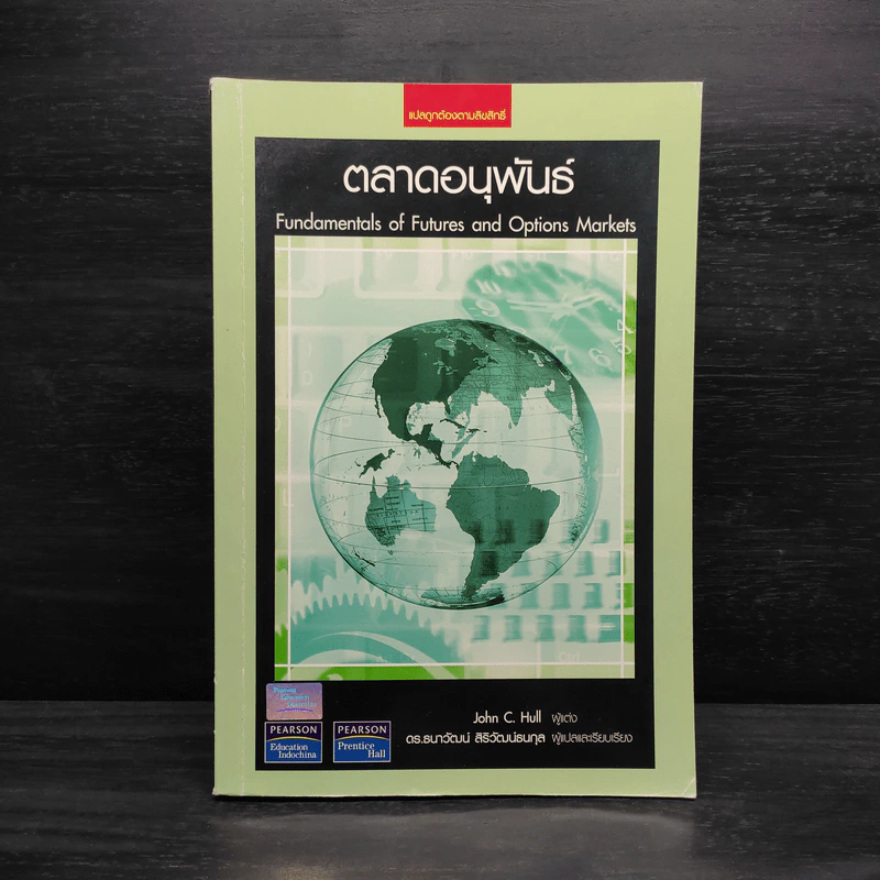 ตลาดอนุพันธ์ - John C. Hull รูปที่ 1