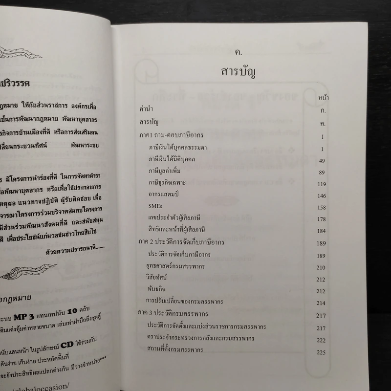 แนวข้อสอบวิชาภาษีอากร และธงคำตอบ ความรู้เกี่ยวกับภาษีอากร ฉบับชาวบ้าน - นิรภัย จันทร์สวัสดิ์ รูปที่ 6