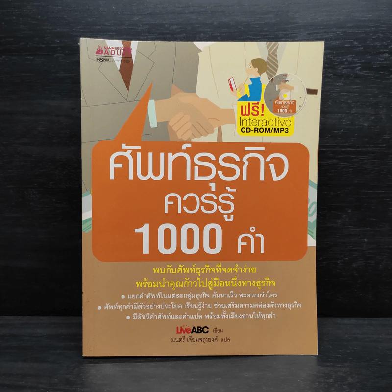 ศัพท์ธุรกิจควรรู้ 1000 คำ รูปที่ 1