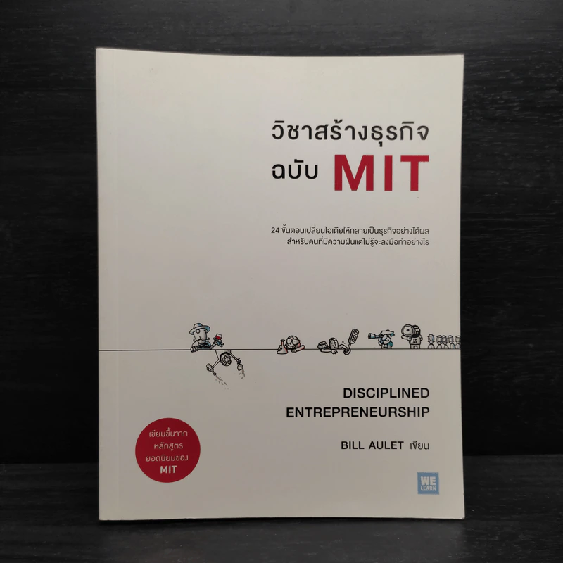 วิชาสร้างธุรกิจฉบับ MIT - Bill Aulet รูปที่ 1