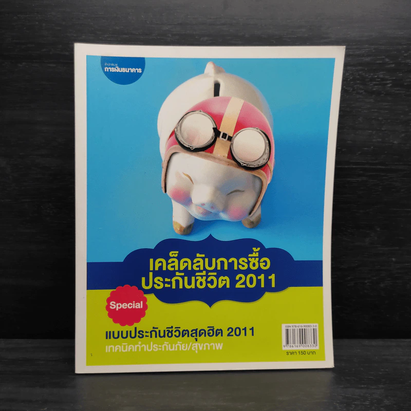 เคล็ดลับการซื้อประกันชีวิต 2011 รูปที่ 1