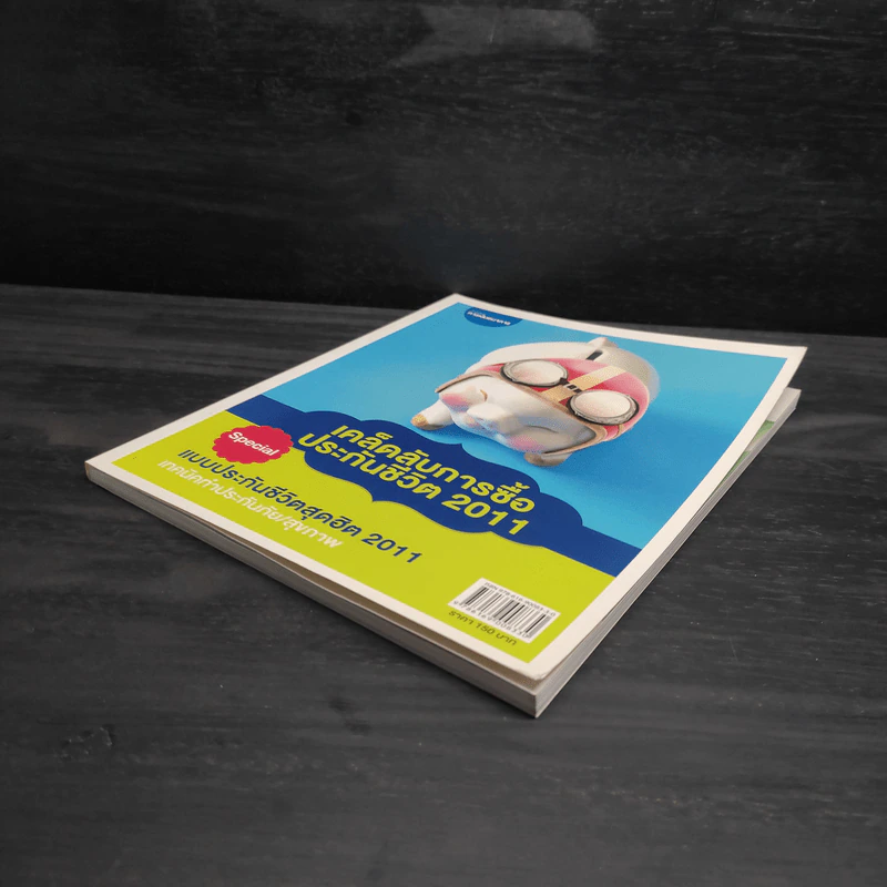 เคล็ดลับการซื้อประกันชีวิต 2011 รูปที่ 4