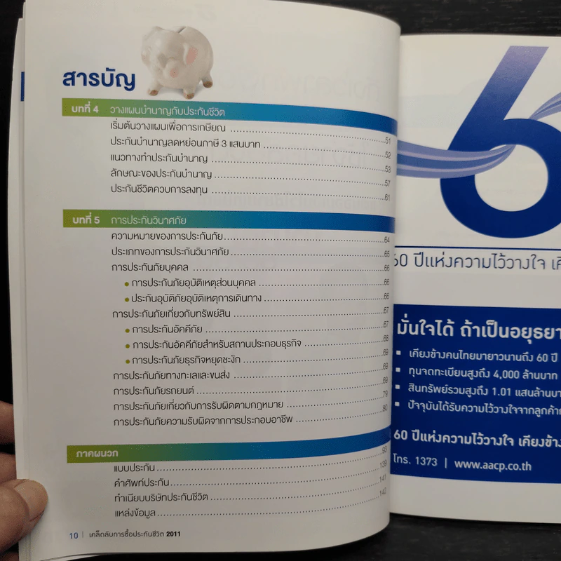 เคล็ดลับการซื้อประกันชีวิต 2011 รูปที่ 7