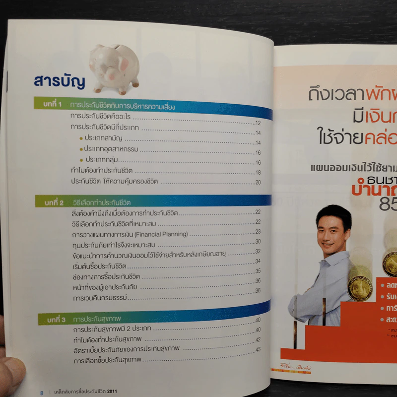 เคล็ดลับการซื้อประกันชีวิต 2011 รูปที่ 6