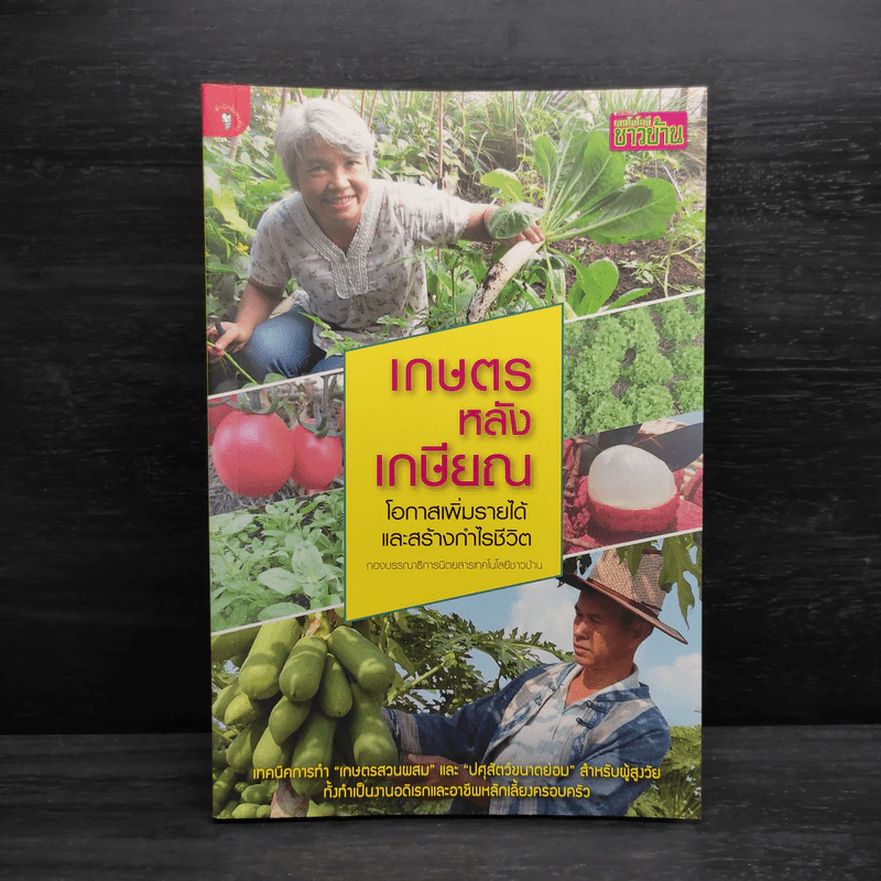เกษตรหลังเกษียณ โอกาสเพิ่มรายได้และสร้างกำไรชีวิต รูปที่ 1