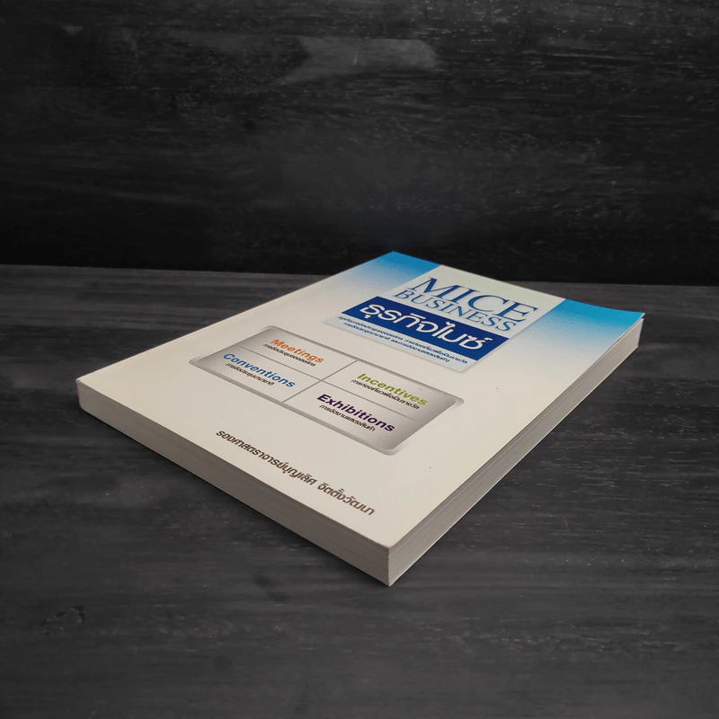 MICE Business ธุรกิจไมซ์ - บุญเลิศ จิตตั้งวัฒนา รูปที่ 4