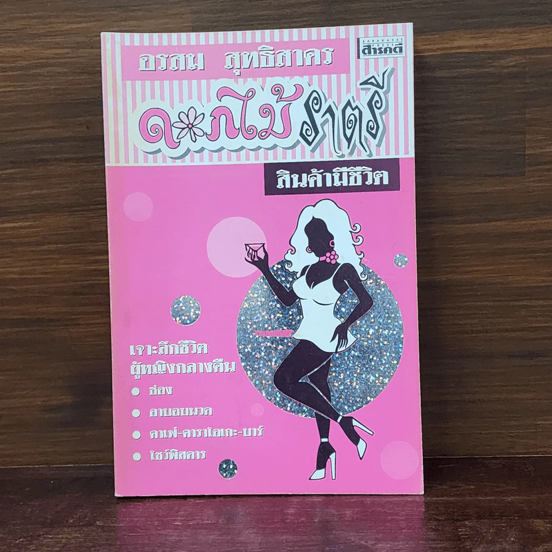 ดอกไม้ราตรี สินค้ามีชีวิต - อรสม สุทธิสาคร รูปที่ 1