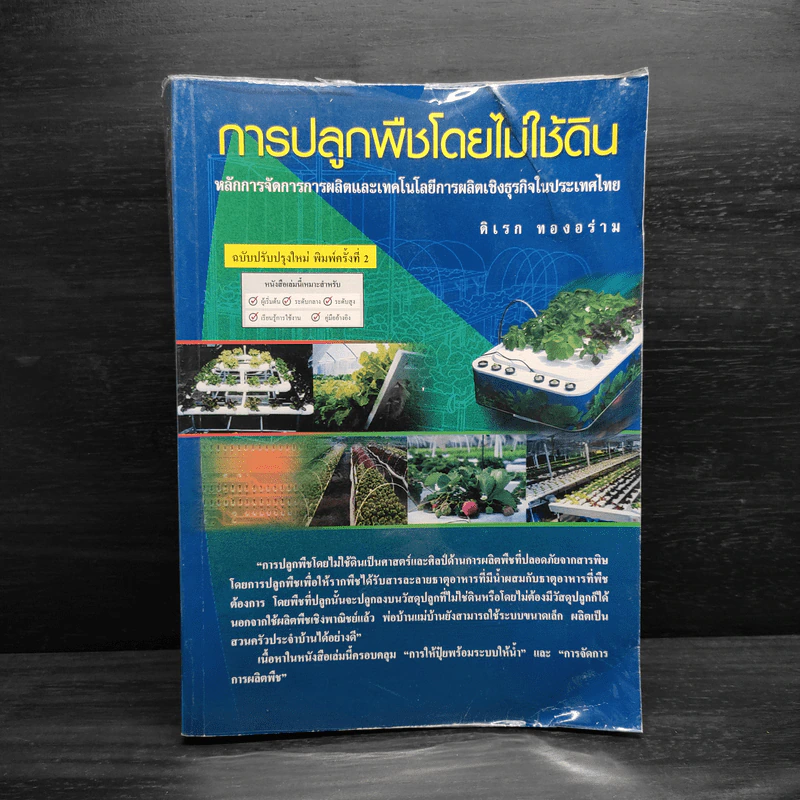 การปลูกพืชโดยไม่ใช้ดิน - ดิเรก ทองอร่าม รูปที่ 1