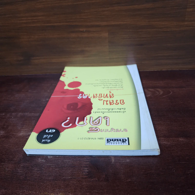 อาชญากรเด็ก - อรสม สุทธิสาคร รูปที่ 5