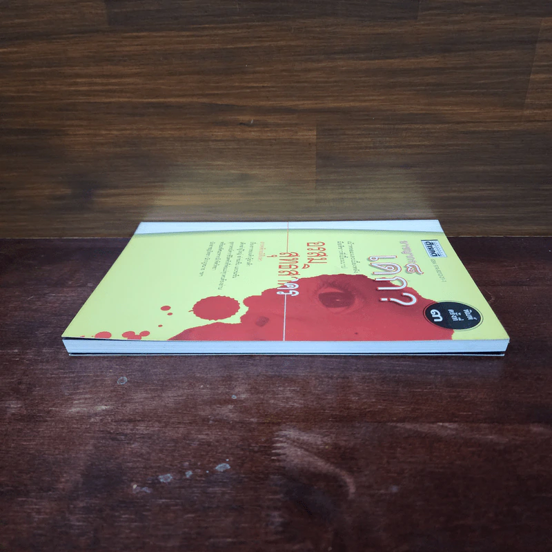 อาชญากรเด็ก - อรสม สุทธิสาคร รูปที่ 3