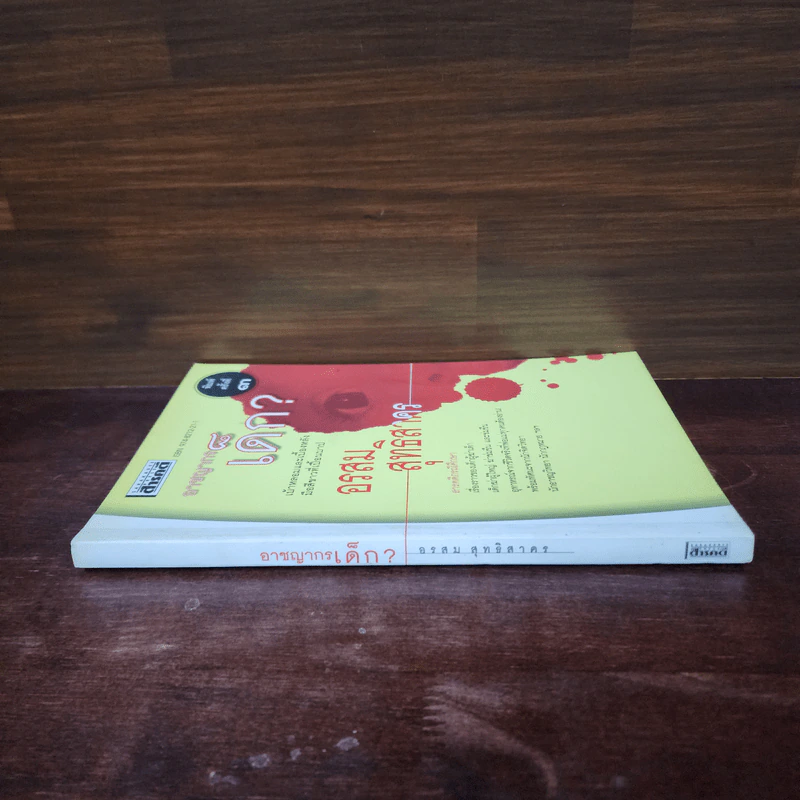 อาชญากรเด็ก - อรสม สุทธิสาคร รูปที่ 2