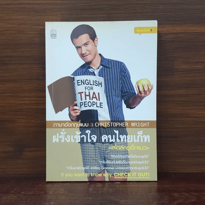 ฝรั่งเข้าใจ คนไทยเก็ท (สไตล์ครูเด็กแนว) - คริสโตเฟอร์ ไรท์ รูปที่ 1