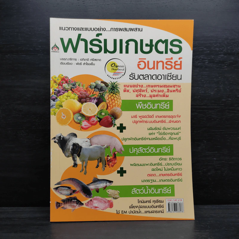 ฟาร์มเกษตรอินทรีย์ รับตลาดอาเซียน รูปที่ 1