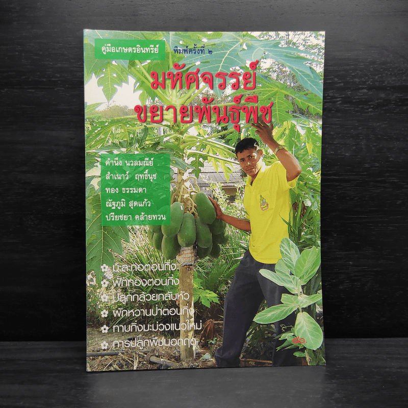 มหัศจรรย์ขยายพันธุ์พืช รูปที่ 1