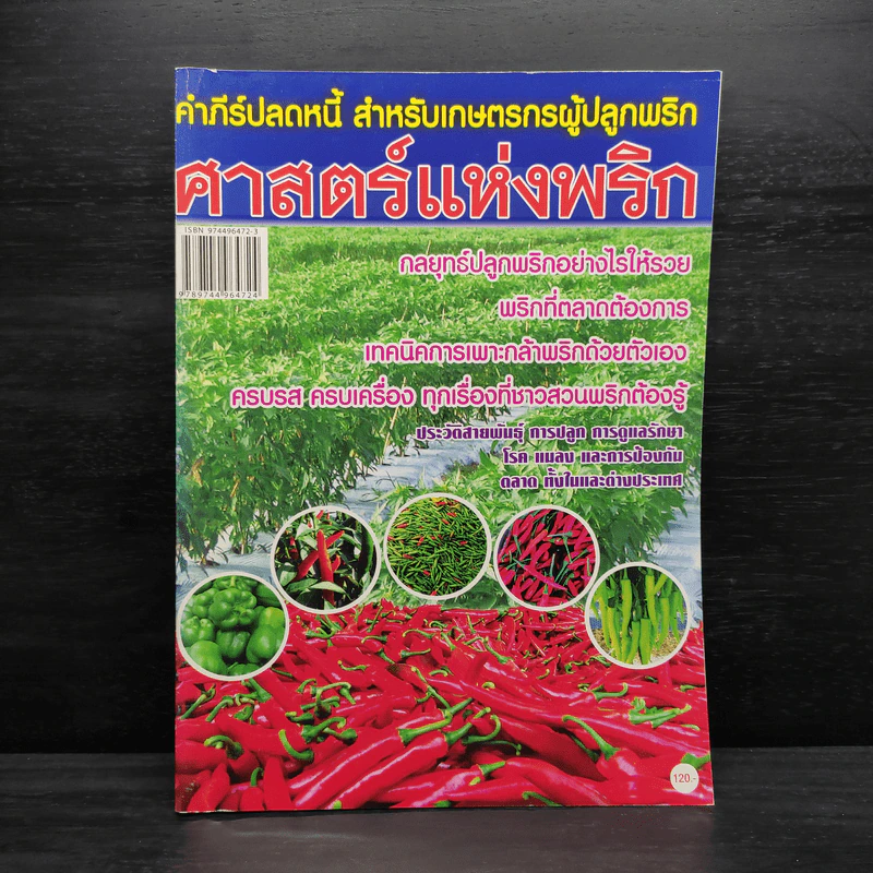 ศาสตร์แห่งพริก คัมภีร์ปลดหนี้ สำหรับเกษตรกรผู้ปลูกพริก รูปที่ 1