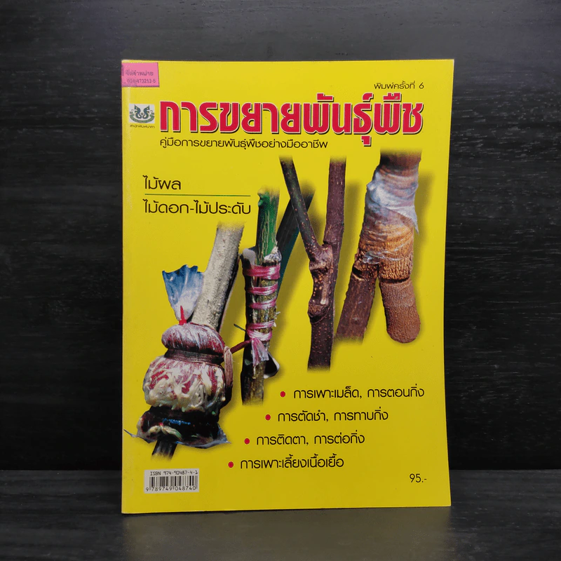การขยายพันธุ์พืช ไม้ผล ไม้ดอก-ไม้ประดับ รูปที่ 1