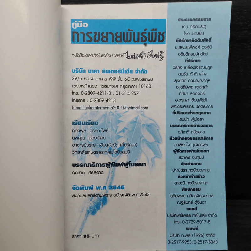การขยายพันธุ์พืช ไม้ผล ไม้ดอก-ไม้ประดับ รูปที่ 4