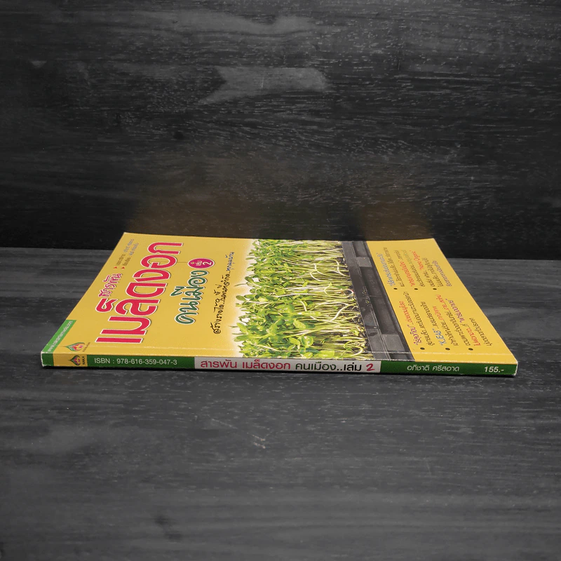 สารพันเมล็ดงอก คนเมือง เล่ม 2 รูปที่ 3
