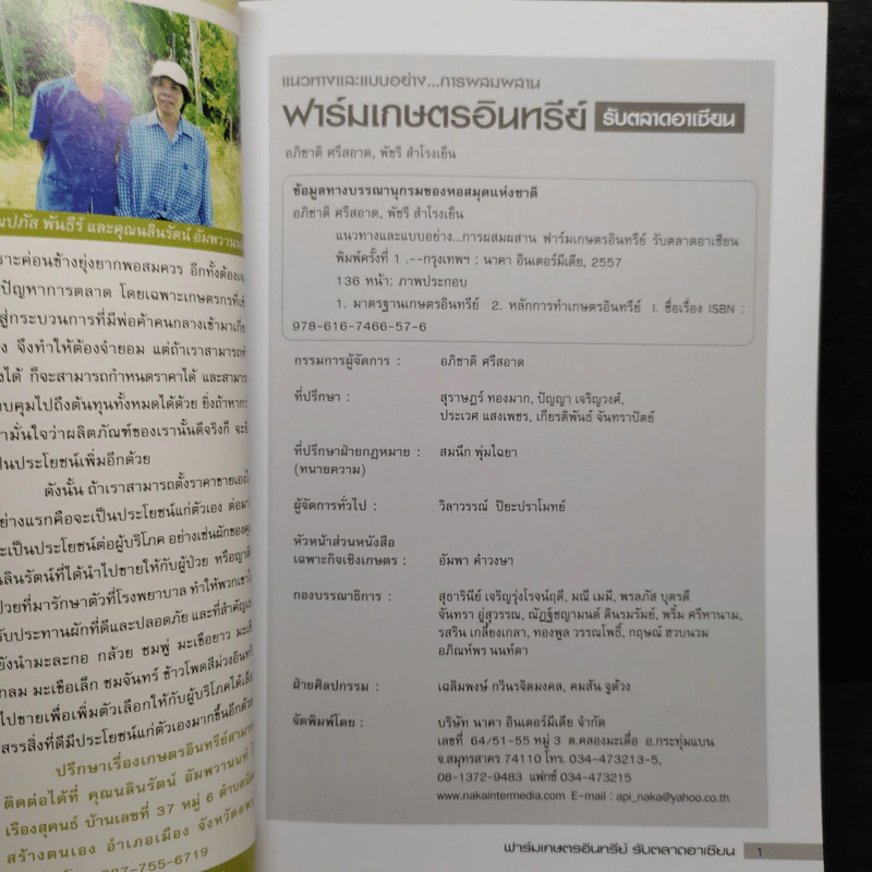 แนวทางและแบบอย่างการผสมผสานฟาร์มเกษตรอินทรีย์ รับตลาดอาเซียน รูปที่ 5