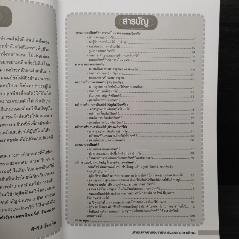 แนวทางและแบบอย่างการผสมผสานฟาร์มเกษตรอินทรีย์ รับตลาดอาเซียน รูปที่ 6