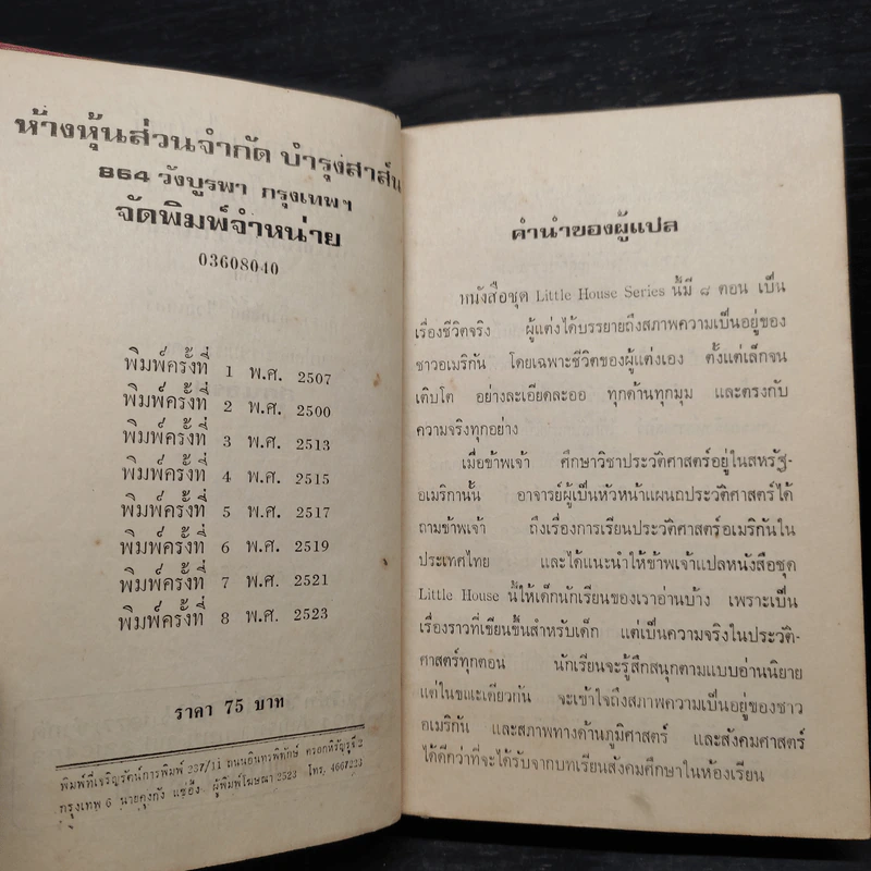บ้านเล็กในป่าใหญ่ - ลอร่า อิงกัลล์ส ไวล์เดอร์ รูปที่ 6