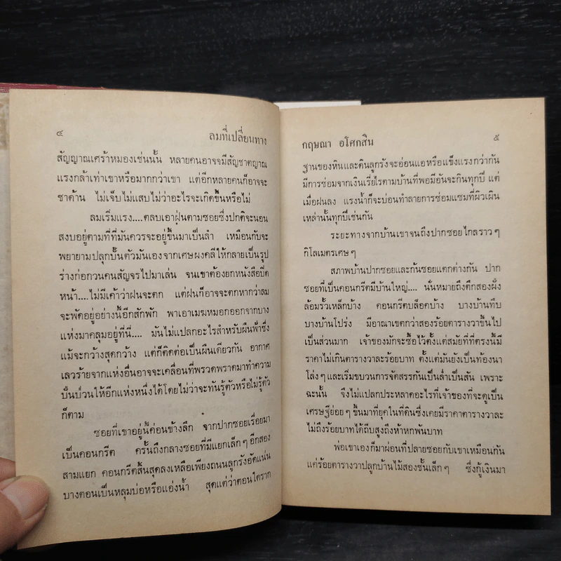 ลมที่เปลี่ยนทาง - กฤษณา อโศกสิน รูปที่ 6