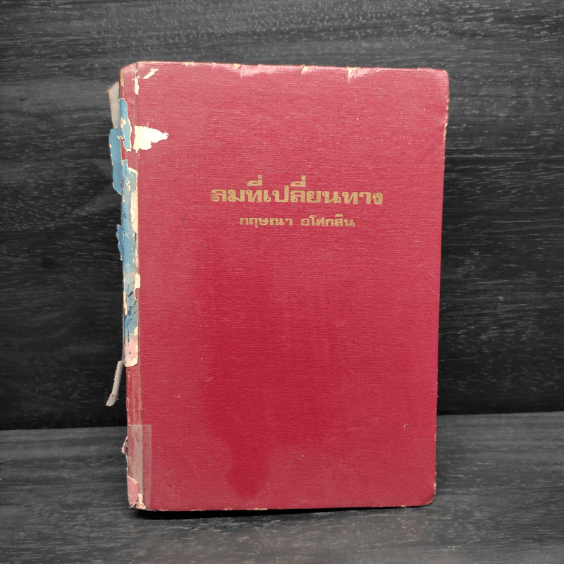 ลมที่เปลี่ยนทาง - กฤษณา อโศกสิน รูปที่ 1