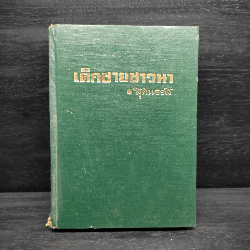 เด็กชายชาวนา หนังสือชุดบ้านเล็ก - ลอร่า อิงกัลล์ส์ ไวล์เดอร์, สุคนธรส รูปที่ 1
