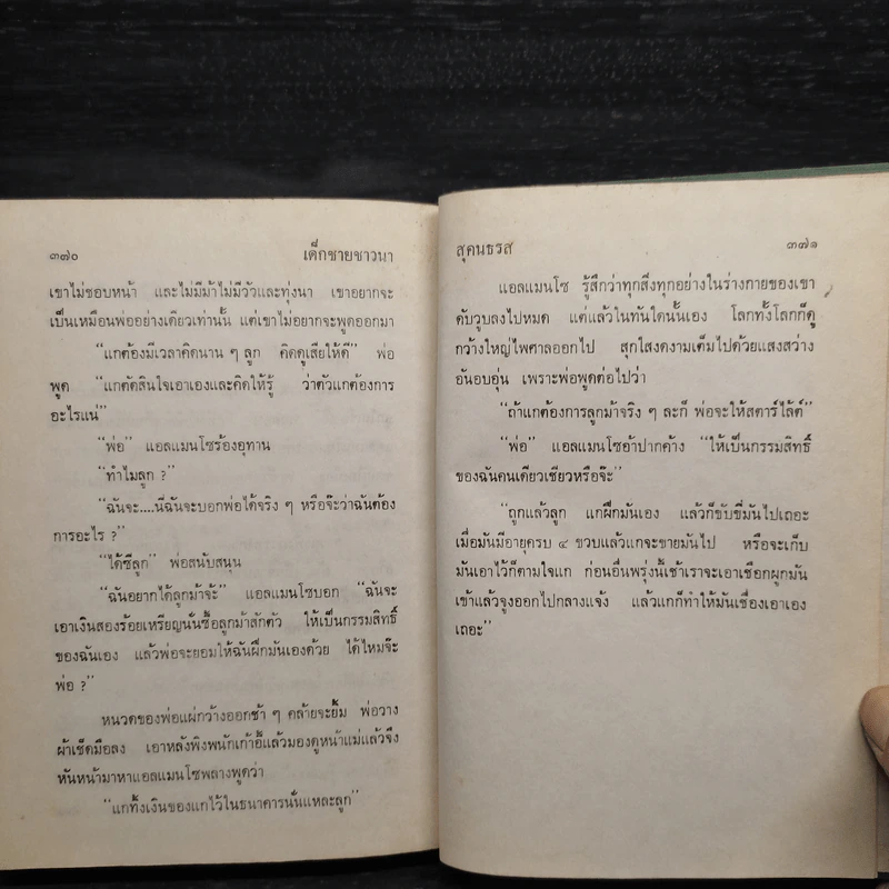 เด็กชายชาวนา หนังสือชุดบ้านเล็ก - ลอร่า อิงกัลล์ส์ ไวล์เดอร์, สุคนธรส รูปที่ 8