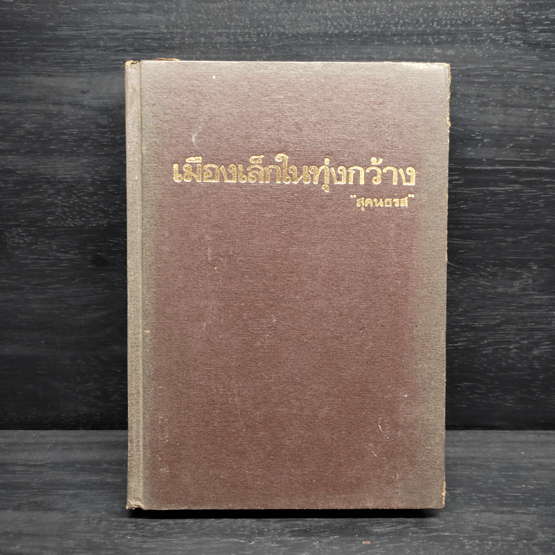 เมืองเล็กในทุ่งกว้าง หนังสือชุดบ้านเล็ก - ลอร่า อิงกัลล์ส์ ไวล์เดอร์, สุคนธรส รูปที่ 1