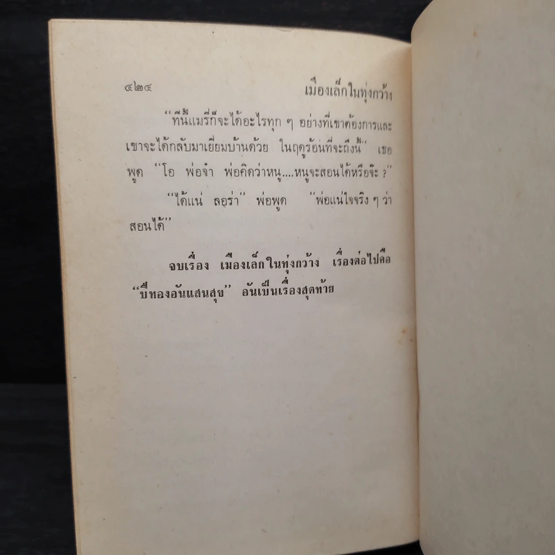 เมืองเล็กในทุ่งกว้าง หนังสือชุดบ้านเล็ก - ลอร่า อิงกัลล์ส์ ไวล์เดอร์, สุคนธรส รูปที่ 8