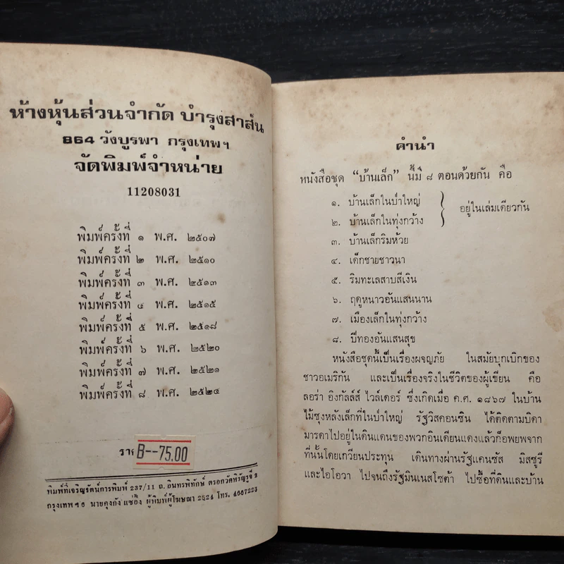 ริมทะเลสาบสีเงิน หนังสือชุดบ้านเล็ก - ลอร่า อิงกัลล์ส์ ไวล์เดอร์, สุคนธรส รูปที่ 6