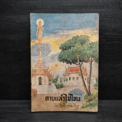 ตายแล้วไปไหน - กิตติวุฑโฒภิกขุ รูปที่ 1