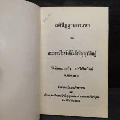 สติปัฏฐานภาวนา - พระราชนิโรธรังสีคัมภีรปัญญาวิศิษฏ์ รูปที่ 5