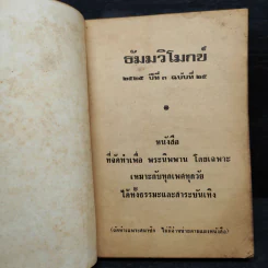 ธัมมวิโมกข์ ปีที่ 3 ฉบับที่ 25 พ.ศ.2525 รูปที่ 5