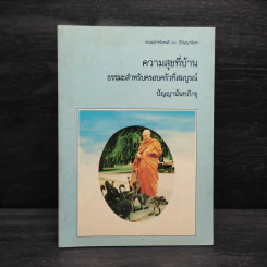 ความสุขที่บ้าน ธรรมะสำหรับครอบครัวที่สมบูรณ์ - ปัญญานันทภิกขุ รูปที่ 1